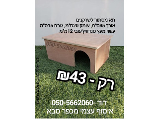 תאי מסתור מעץ לשרקנים ולמכרסמים קטנים